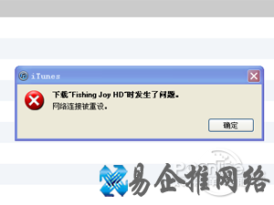 iTunes网络连接被重设怎么办