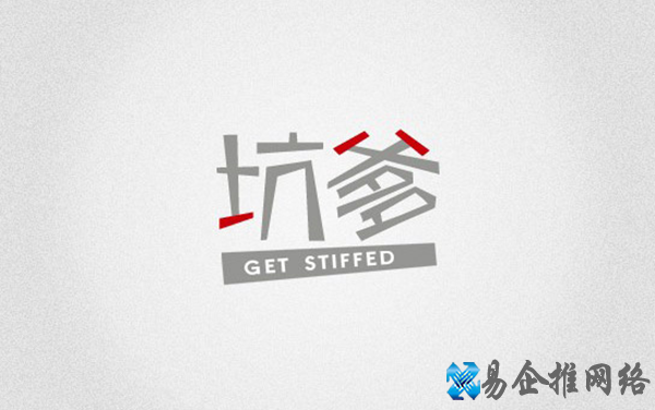 坑爹是什么意思