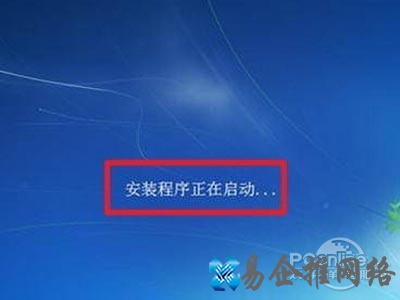 安装程序启动