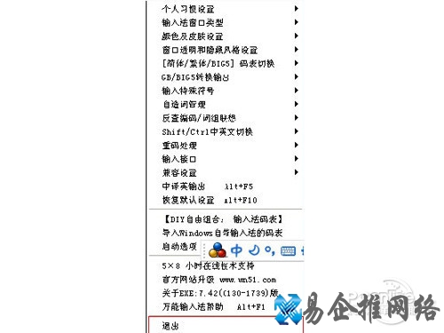 直接退出万能五笔外挂