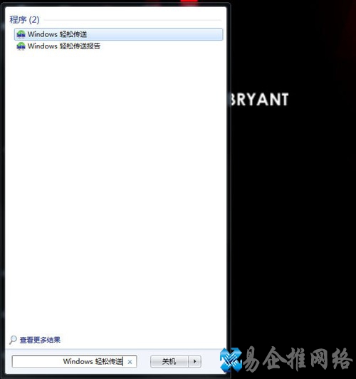 Win7怎样使用Windows轻松传送功能