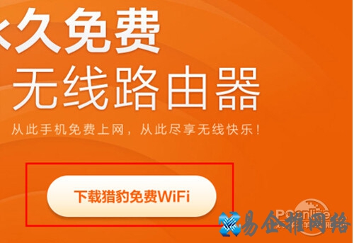 【猎豹免费wifi】步骤1