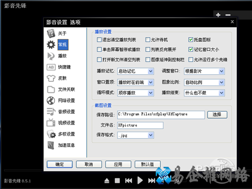 xfplay播放器怎么用_常规选项里播放设置