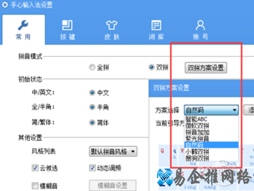 设置双拼方案