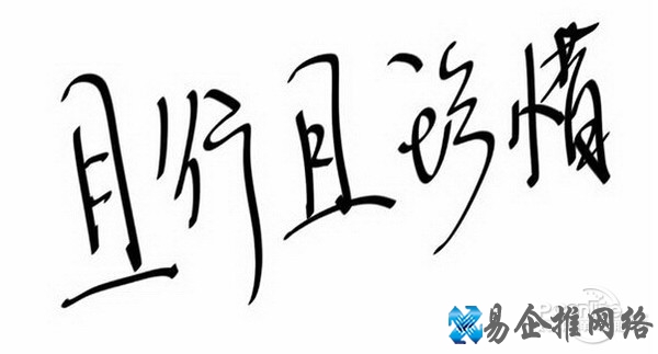 且行且珍惜是什么意思