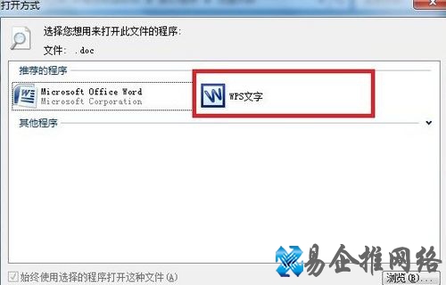 wps安装后文件的默认打开方式是office解决
