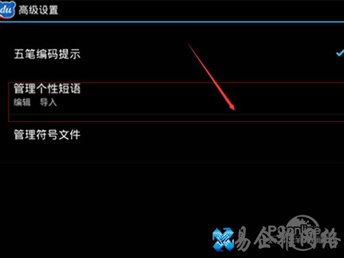 点击管理个性短语
