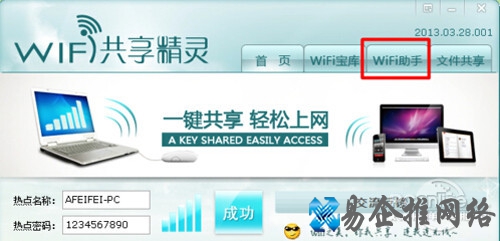 【wifi共享精灵】步骤8