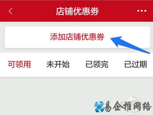 点击添加微店店铺优惠券