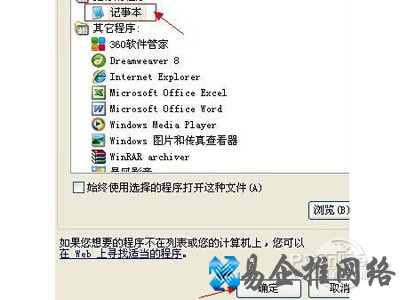 选择记事本打开
