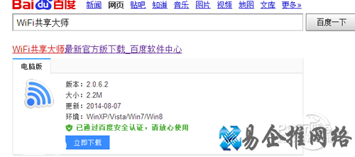 【wifi共享大师】百度搜索wifi共享大师并下载