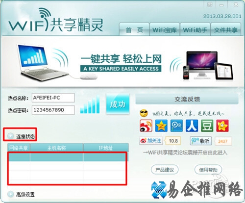 【wifi共享精灵】步骤6