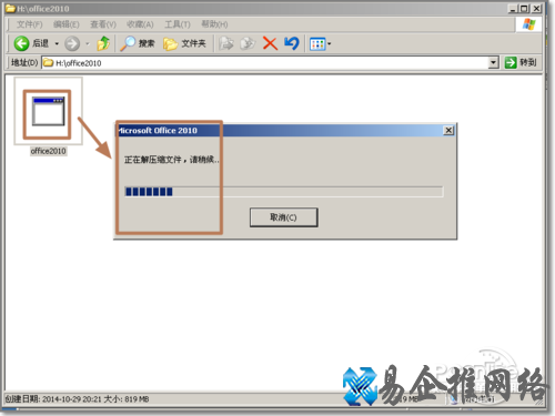 再次双击运行Office2010安装程序