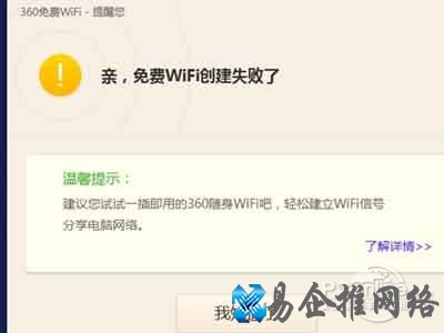 360免费wifi创建失败怎么办