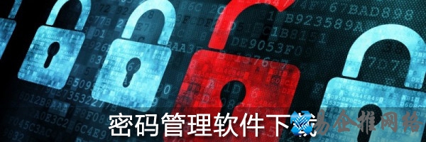 密码管理软件下载