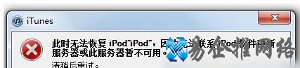 iTunes无法联系更新服务器怎么办2