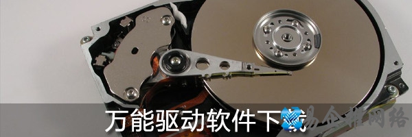 万能驱动哪个比较好用？