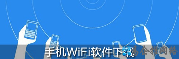 手机WiFi软件下载
