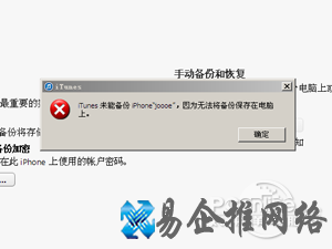 iTunes无法备份怎么办