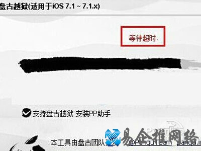 盘古越狱等待超时怎么办