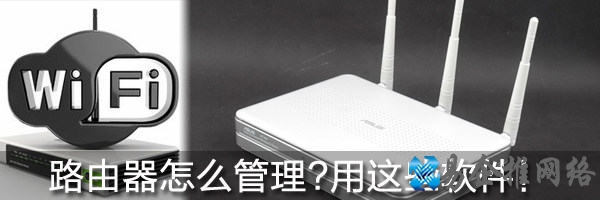路由器管理软件下载