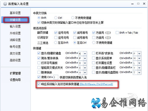 选择“响应系统输入法状态转换快捷键