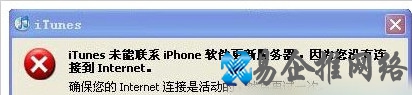 iTunes无法联系更新服务器怎么办1