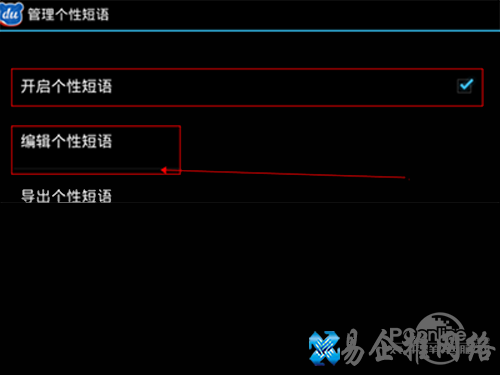 点击编辑个性短语