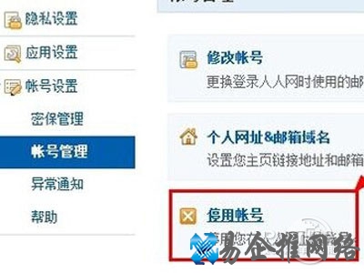 选择停用账号