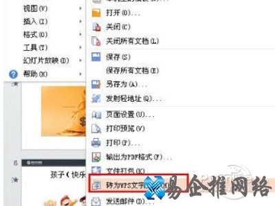 转为“WPS文字文档”