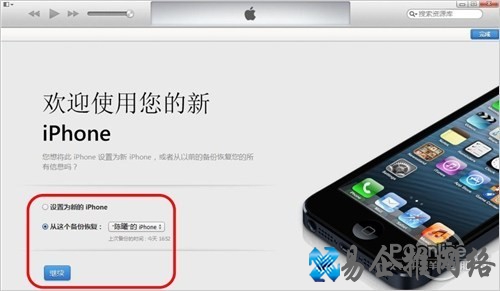 选择从备份回复或设置为新iPhone