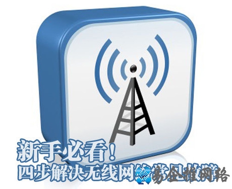如何解决无线网络故障1