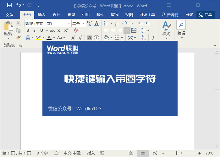 圆圈1怎么打，Word带圆圈1符号输入技巧