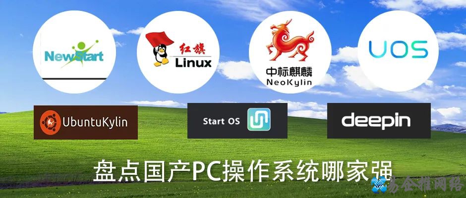 国产电脑操作系统有哪些，国产电脑操作系统哪个好