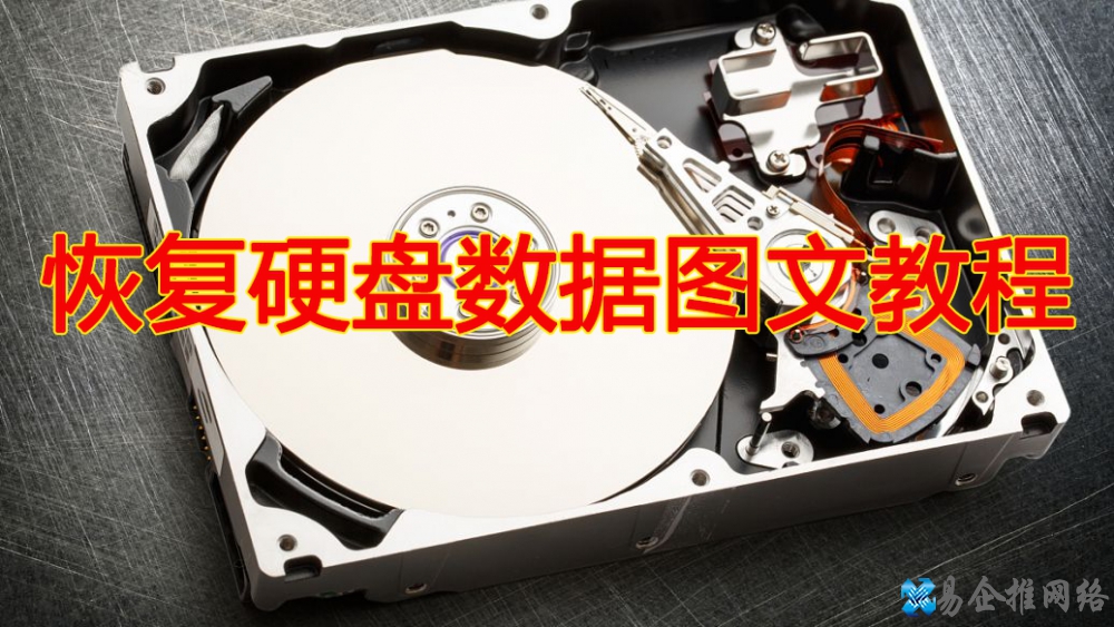 硬盘数据恢复方法,硬盘数据恢复图文教程 硬盘数据恢复方法,硬盘数据恢复图文教程