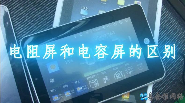 电容屏和电阻屏的区别