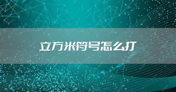 立方米符号怎么打