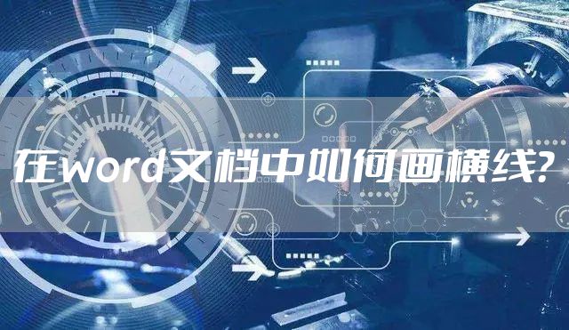 在word文档中如何画横线？