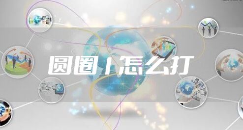 圆圈1怎么打