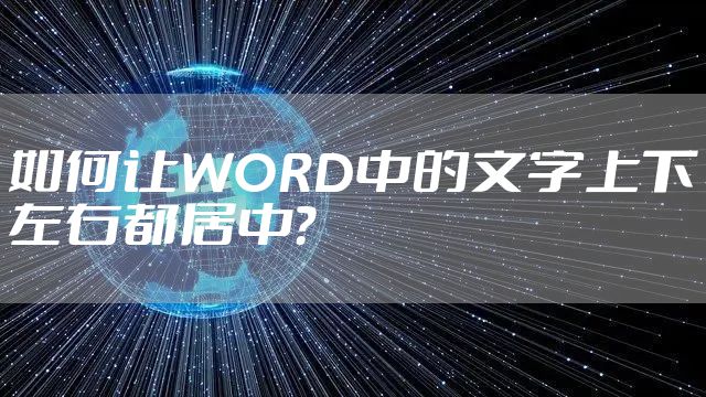 如何让WORD中的文字上下左右都居中？
