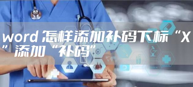 word 怎样添加补码下标“X”添加“补码”