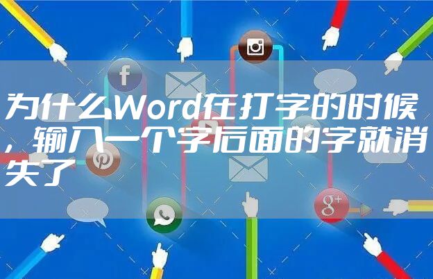 为什么Word在打字的时候 ，输入一个字后面的字就消失了