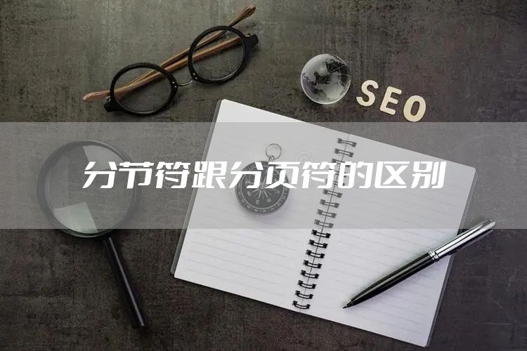 分节符跟分页符的区别