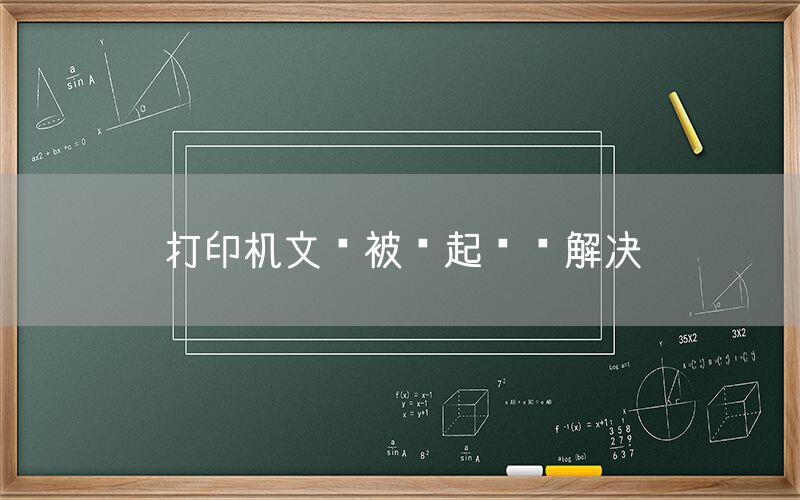 打印机文档被挂起怎么解决