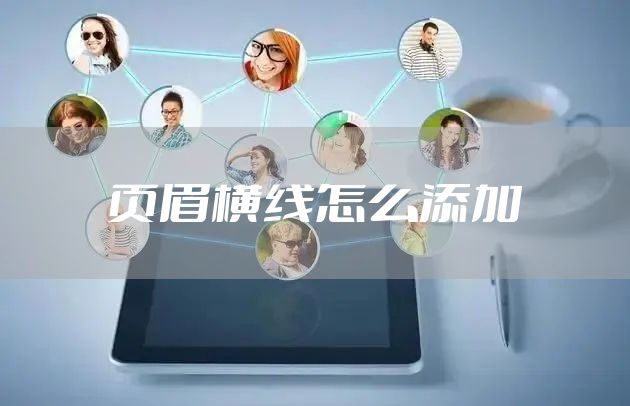 页眉横线怎么添加