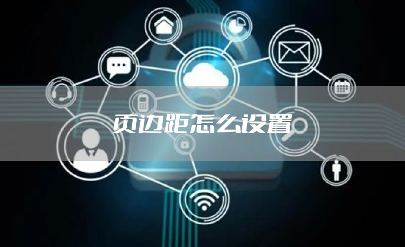 页边距怎么设置