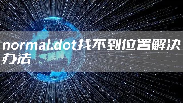 normal.dot找不到位置解决办法