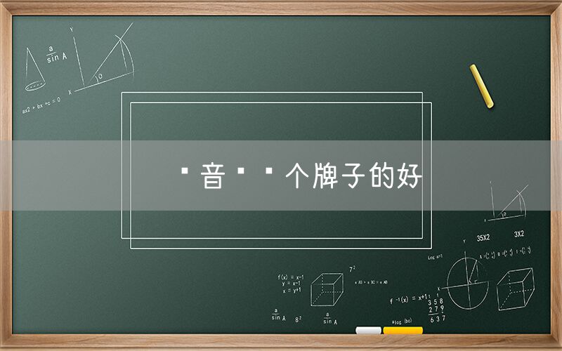 录音笔哪个牌子的好
