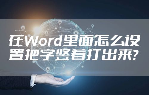 在Word里面怎么设置把字竖着打出来？