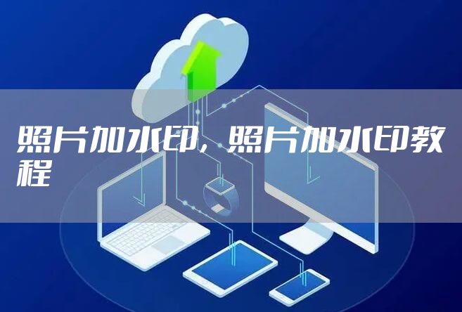 照片加水印，照片加水印教程